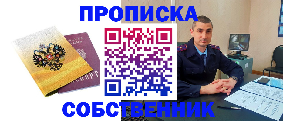 прописка от собственника в Сергаче